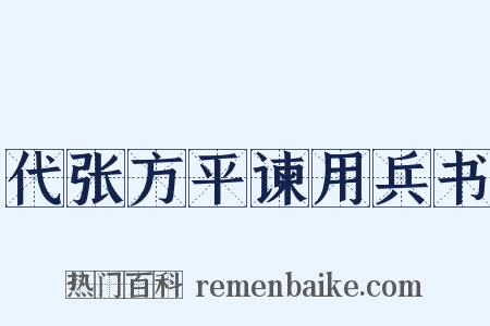 代张方平谏用兵书是什么意思的图片